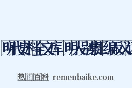 明代史料全文库·明人别集汇编反义词是什么意思的图片